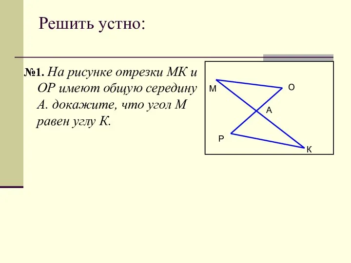 Решить устно: №1. На рисунке отрезки МК и ОР имеют общую