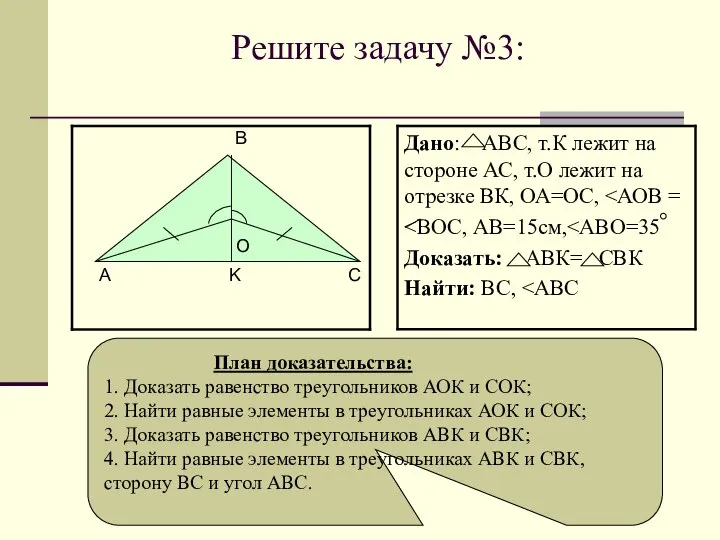 Доказательство: Решите задачу №3: O План доказательства: 1. Доказать равенство треугольников