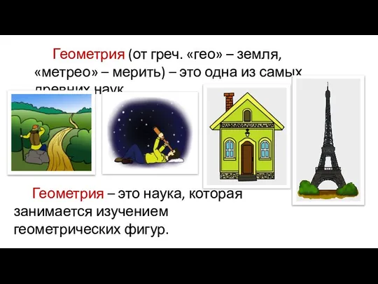 Геометрия (от греч. «гео» – земля, «метрео» – мерить) – это