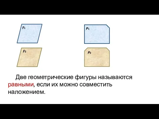 Две геометрические фигуры называются равными, если их можно совместить наложением.