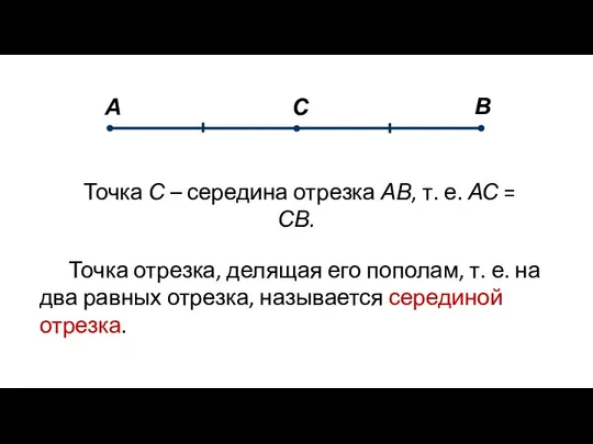 Точка С – середина отрезка АВ, т. е. АС = СВ.