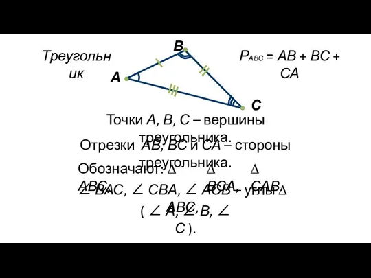 Треугольник Отрезки АВ, ВС и СА – стороны треугольника. Обозначают: ∆