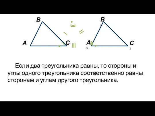 Если два треугольника равны, то стороны и углы одного треугольника соответственно