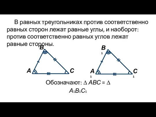 В равных треугольниках против соответственно равных сторон лежат равные углы, и