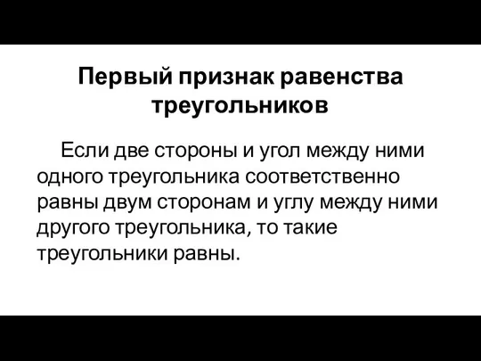 Если две стороны и угол между ними одного треугольника соответственно равны