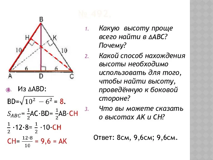 № 492. Какую высоту проще всего найти в ∆ABC? Почему? Какой