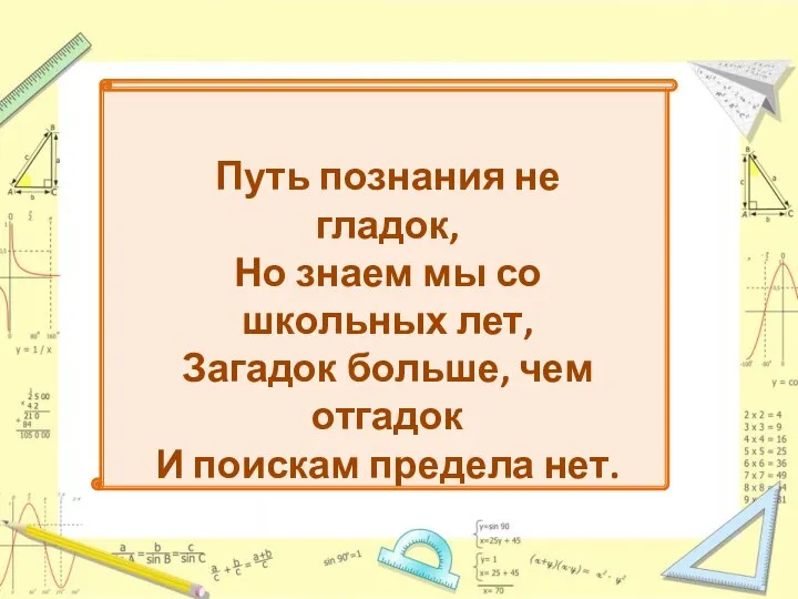 Путь познания не гладок, Но знаем мы со школьных лет, Загадок