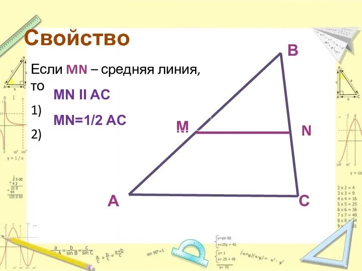 Свойство Если MN – средняя линия, то 1) 2) MN II AC MN=1/2 AC