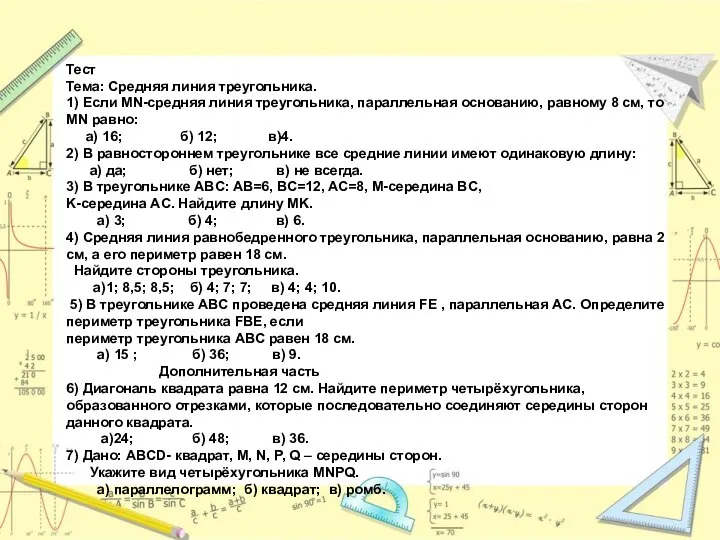 Тест Тема: Средняя линия треугольника. 1) Если MN-средняя линия треугольника, параллельная