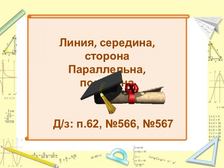 олшгш67еп Линия, середина, сторона Параллельна, половина Д/з: п.62, №566, №567