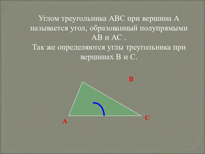 Углом треугольника АВС при вершина А называется угол, образованный полупрямыми АВ