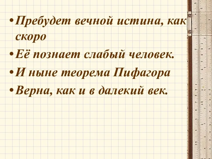 Пребудет вечной истина, как скоро Её познает слабый человек. И ныне