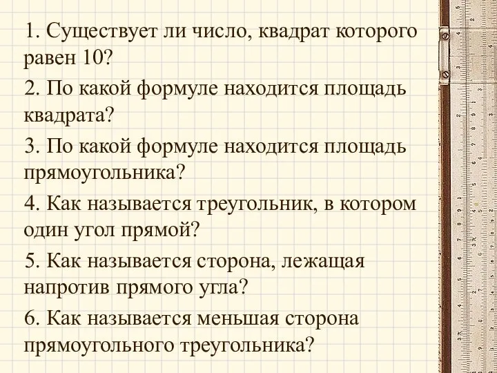 1. Существует ли число, квадрат которого равен 10? 2. По какой