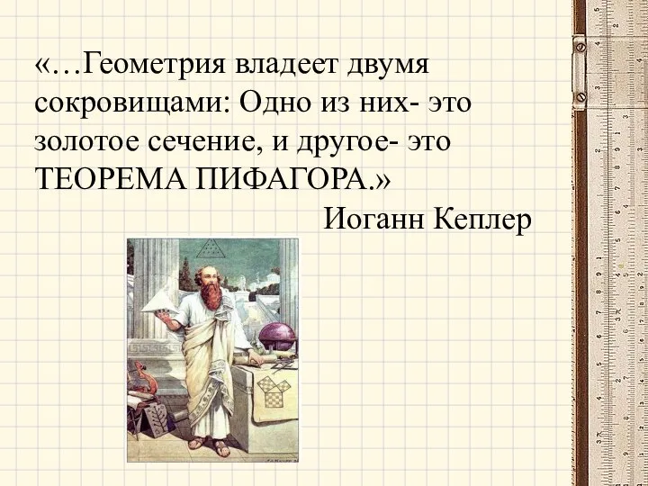 «…Геометрия владеет двумя сокровищами: Одно из них- это золотое сечение, и