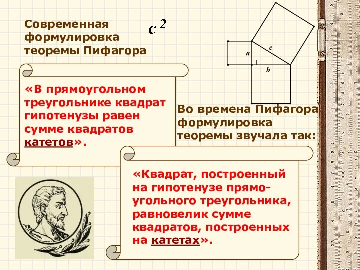 «Квадрат, построенный на гипотенузе прямо-угольного треугольника, равновелик сумме квадратов, построенных на