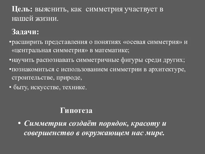 Цель: выяснить, как симметрия участвует в нашей жизни. Задачи: расширить представления