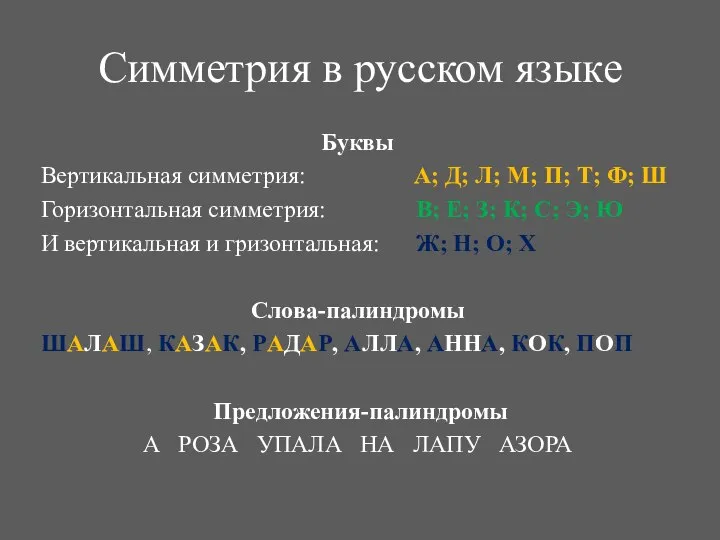 Симметрия в русском языке Буквы Вертикальная симметрия: А; Д; Л; М;