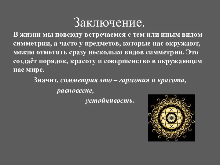 Заключение. В жизни мы повсюду встречаемся с тем или иным видом