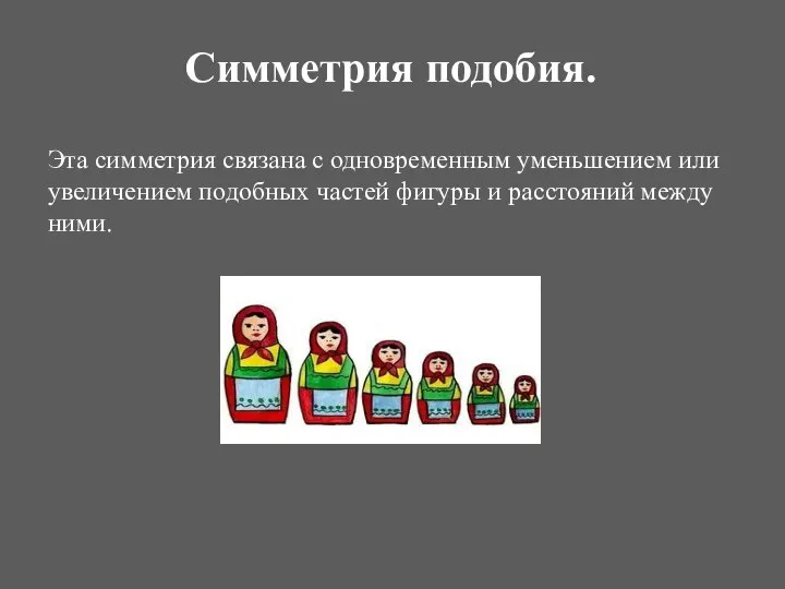 Симметрия подобия. Эта симметрия связана с одновременным уменьшением или увеличением подобных