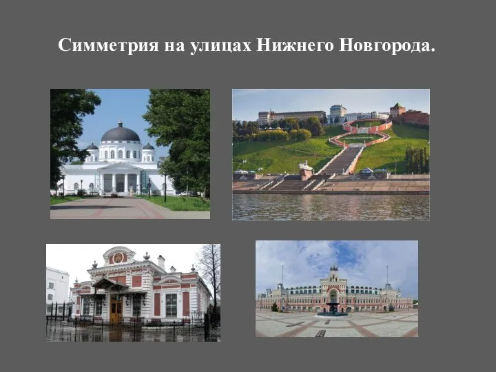 Симметрия на улицах Нижнего Новгорода.