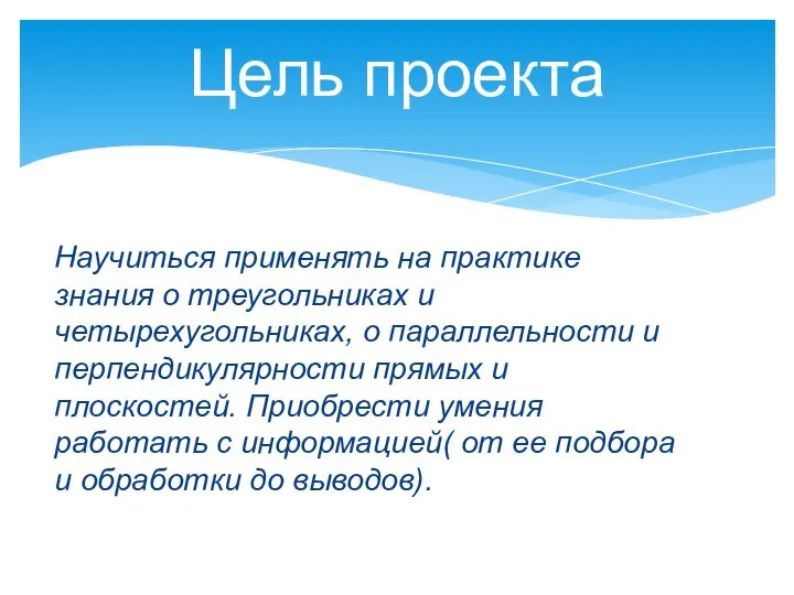 Научиться применять на практике знания о треугольниках и четырехугольниках, о параллельности