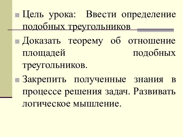 Цель урока: Ввести определение подобных треугольников Доказать теорему об отношение площадей