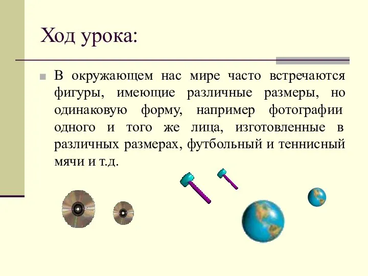 Ход урока: В окружающем нас мире часто встречаются фигуры, имеющие различные