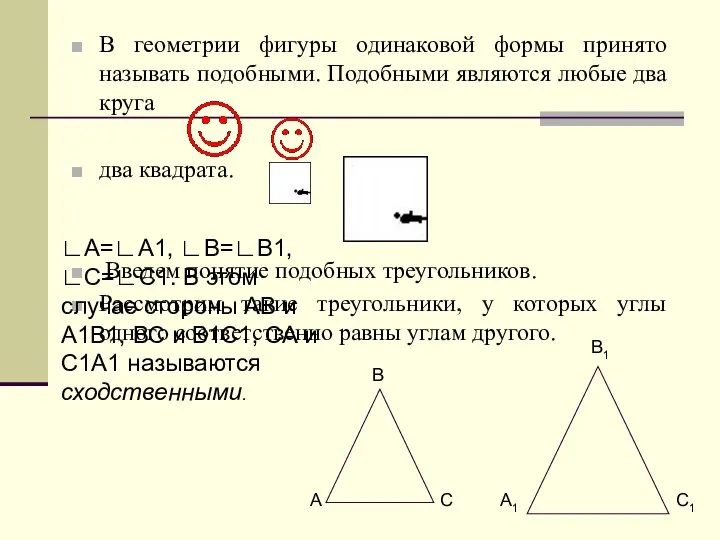 В геометрии фигуры одинаковой формы принято называть подобными. Подобными являются любые