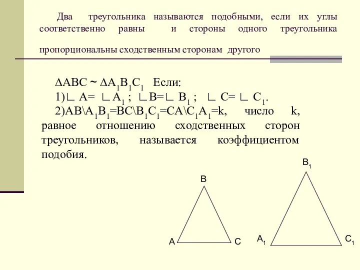 Два треугольника называются подобными, если их углы соответственно равны и стороны