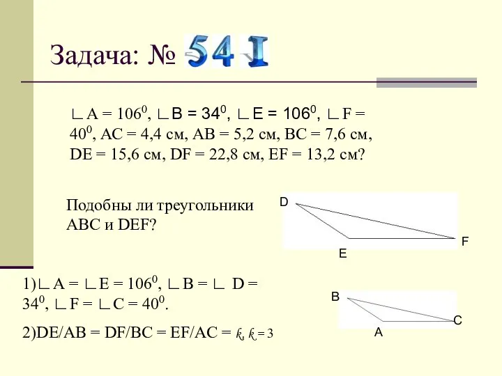 Задача: № ∟А = 1060, ∟В = 340, ∟Е = 1060,