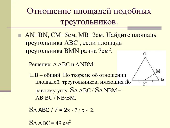 Отношение площадей подобных треугольников. AN=BN, CM=5cм, MB=2см. Найдите площадь треугольника ABC