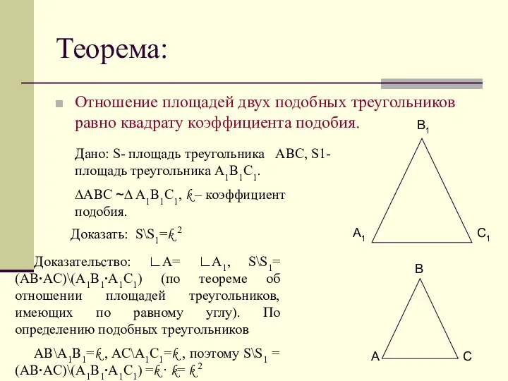 Теорема: Отношение площадей двух подобных треугольников равно квадрату коэффициента подобия. Доказательство: