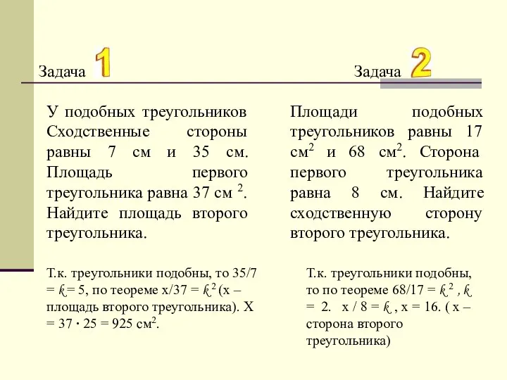 Задача Задача У подобных треугольников Сходственные стороны равны 7 см и