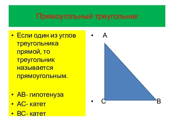 Прямоугольный треугольник Если один из углов треугольника прямой, то треугольник называется