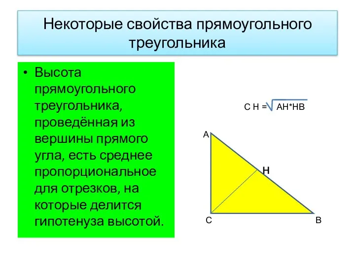 Некоторые свойства прямоугольного треугольника Высота прямоугольного треугольника, проведённая из вершины прямого