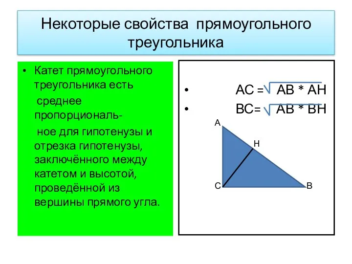 Некоторые свойства прямоугольного треугольника Катет прямоугольного треугольника есть среднее пропорциональ- ное