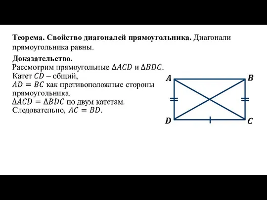 Теорема. Свойство диагоналей прямоугольника. Диагонали прямоугольника равны. Доказательство. прямоугольника.