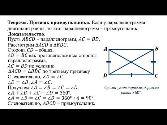 Теорема. Признак прямоугольника. Если у параллелограмма диагонали равны, то этот параллелограмм