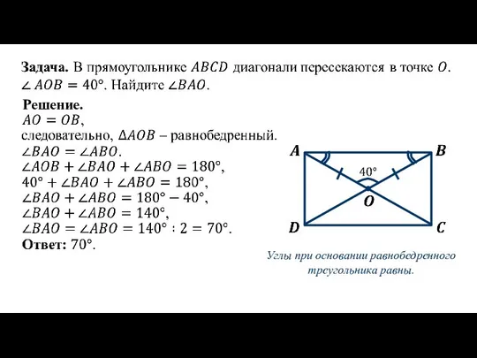 Решение. Углы при основании равнобедренного треугольника равны.