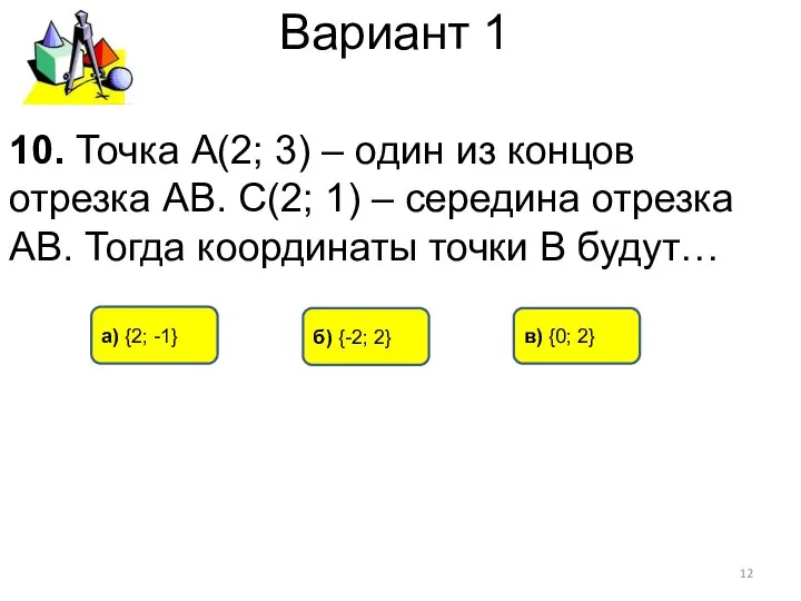 Вариант 1 а) {2; -1} б) {-2; 2} в) {0; 2}