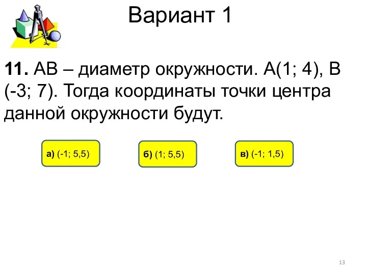 Вариант 1 а) (-1; 5,5) б) (1; 5,5) в) (-1; 1,5)