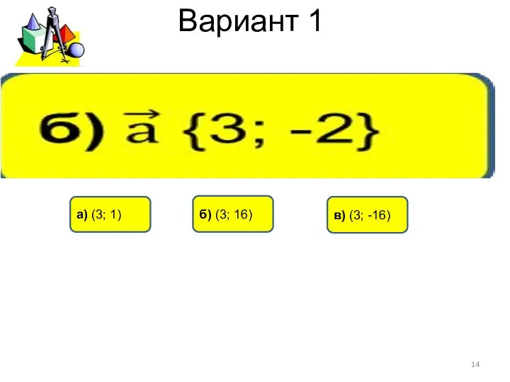 Вариант 1 в) (3; -16) б) (3; 16) а) (3; 1)