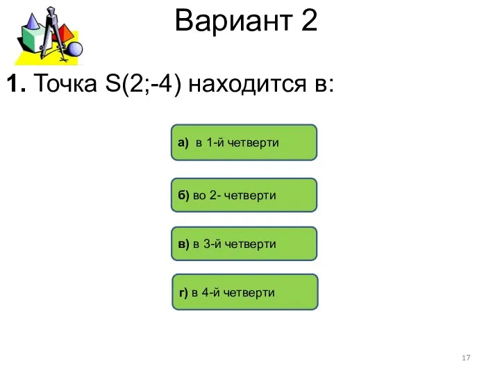 Вариант 2 г) в 4-й четверти а) в 1-й четверти в)