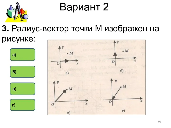 Вариант 2 в) а) г) 3. Радиус-вектор точки М изображен на рисунке: б)