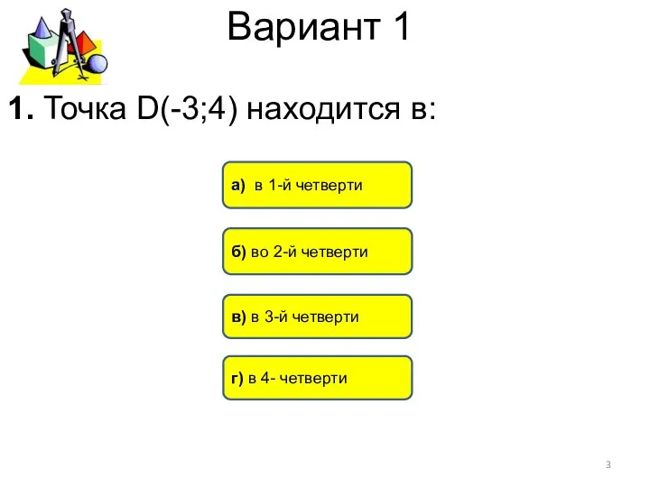 Вариант 1 б) во 2-й четверти а) в 1-й четверти в)