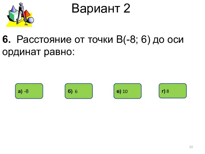 Вариант 2 г) 8 а) -8 б) 6 6. Расстояние от