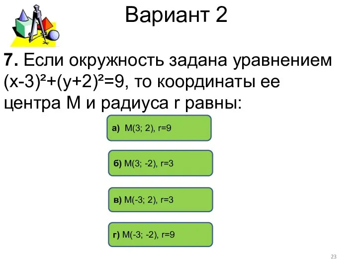 Вариант 2 б) М(3; -2), r=3 а) М(3; 2), r=9 г)