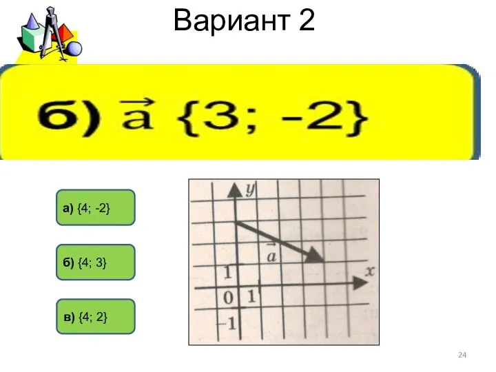 Вариант 2 а) {4; -2} б) {4; 3} в) {4; 2}