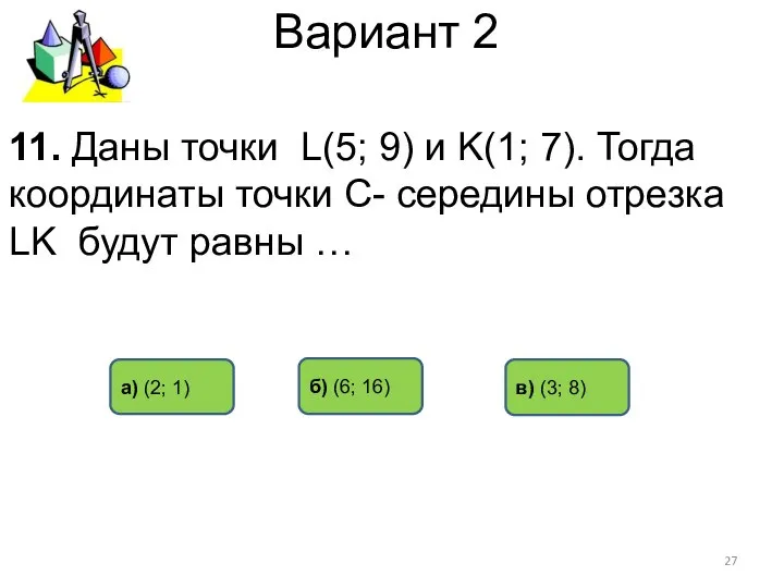 Вариант 2 в) (3; 8) б) (6; 16) а) (2; 1)