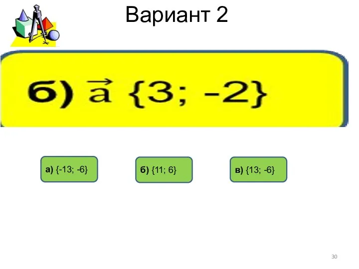 Вариант 2 а) {-13; -6} б) {11; 6} в) {13; -6}